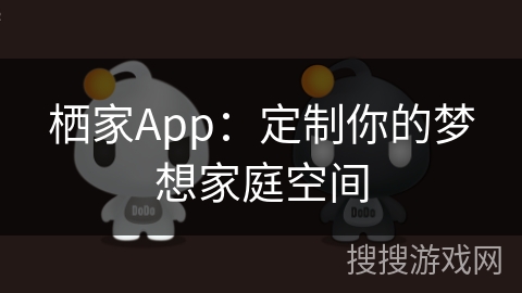 栖家App：定制你的梦想家庭空间