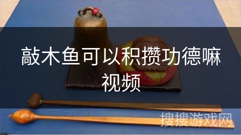 敲木鱼可以积攒功德嘛视频