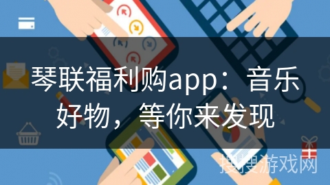 琴联福利购app：音乐好物，等你来发现