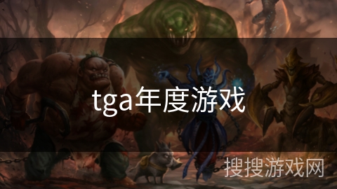 tga年度游戏 tga年度游戏