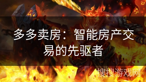 多多卖房：智能房产交易的先驱者