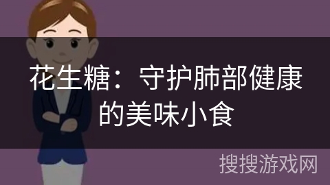 花生糖：守护肺部健康的美味小食