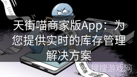 天街喵商家版App：为您提供实时的库存管理解决方案