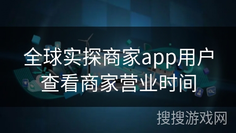 全球实探商家app用户查看商家营业时间