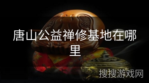 唐山公益禅修基地在哪里