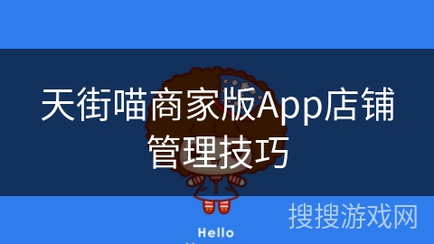 天街喵商家版App店铺管理技巧