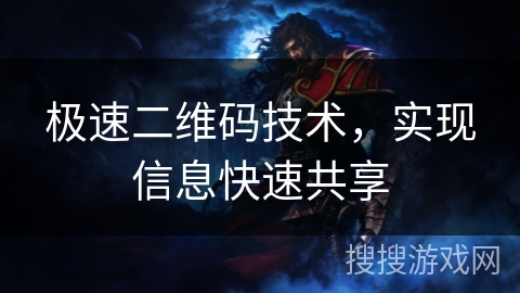 极速二维码技术，实现信息快速共享