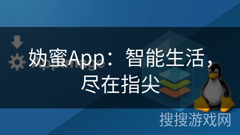 妫蜜App：智能生活，尽在指尖