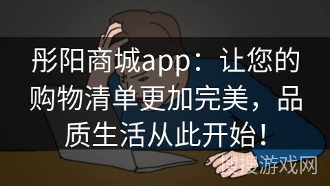 彤阳商城app：让您的购物清单更加完美，品质生活从此开始！