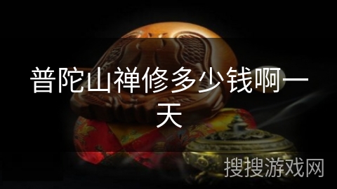 普陀山禅修多少钱啊一天 普陀山禅修多少钱啊一天