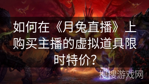 如何在《月兔直播》上购买主播的虚拟道具限时特价？