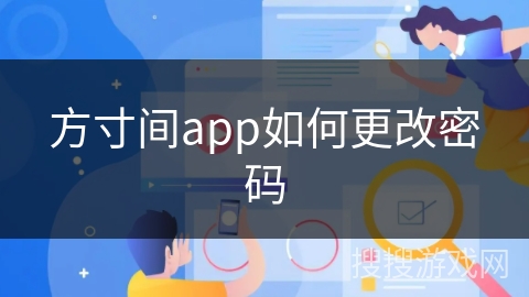 方寸间app如何更改密码