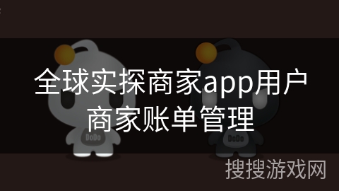 全球实探商家app用户商家账单管理
