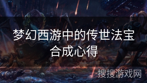 梦幻西游中的传世法宝合成心得