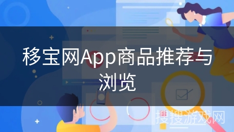 移宝网App商品推荐与浏览