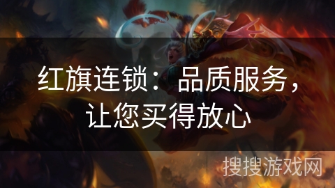 红旗连锁：品质服务，让您买得放心