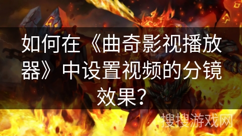 如何在《曲奇影视播放器》中设置视频的分镜效果？