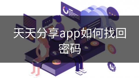 天天分享app如何找回密码