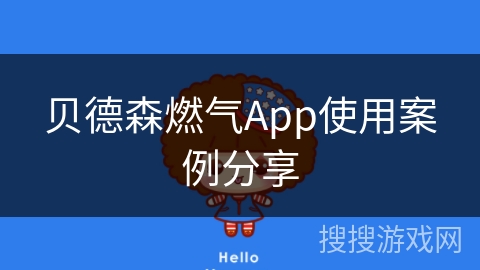 贝德森燃气App使用案例分享