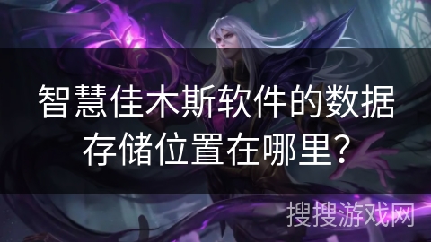 智慧佳木斯软件的数据存储位置在哪里？