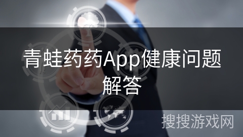 青蛙药药App健康问题解答