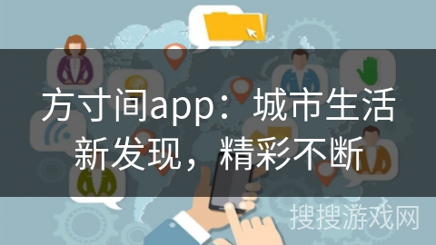 方寸间app：城市生活新发现，精彩不断
