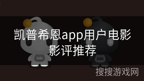 凯普希恩app用户电影影评推荐
