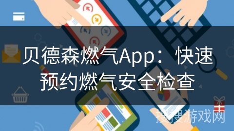贝德森燃气App：快速预约燃气安全检查