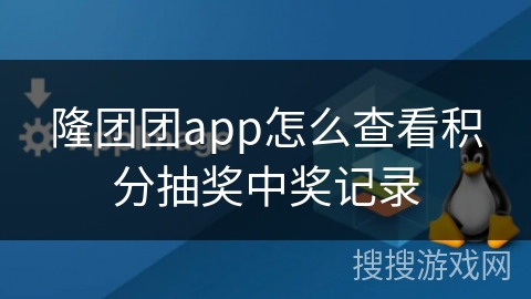 隆团团app怎么查看积分抽奖中奖记录