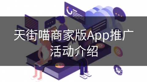 天街喵商家版App推广活动介绍