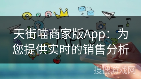 天街喵商家版App：为您提供实时的销售分析