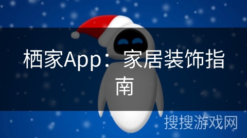 栖家App：家居装饰指南