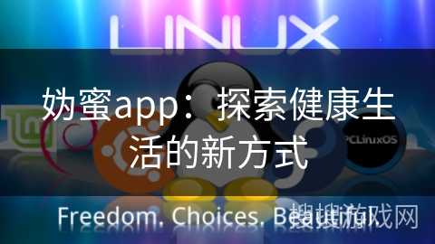 妫蜜app：探索健康生活的新方式