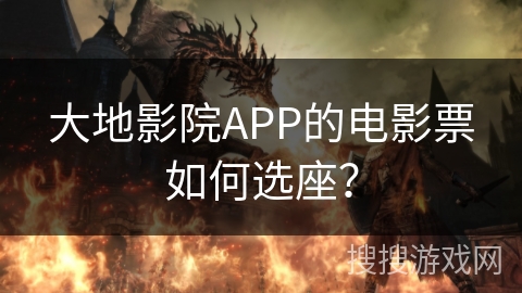 大地影院APP的电影票如何选座? 大地影院APP的电影票如何选座?