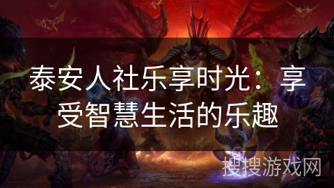 泰安人社乐享时光：享受智慧生活的乐趣