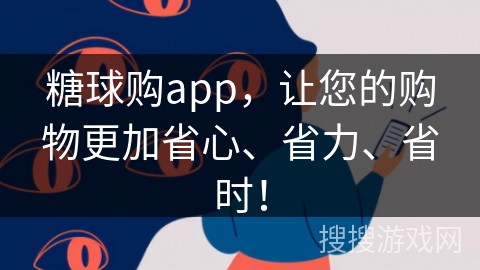 糖球购app，让您的购物更加省心、省力、省时！