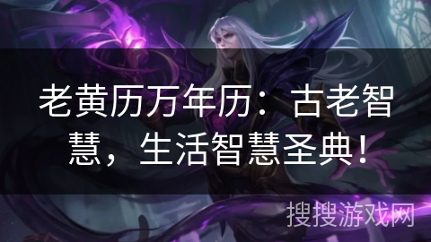 老黄历万年历：古老智慧，生活智慧圣典！