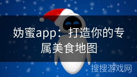 妫蜜app：打造你的专属美食地图