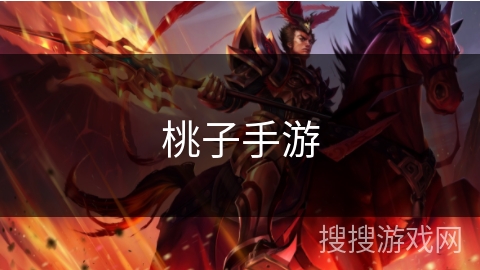 桃子手游 桃子手游