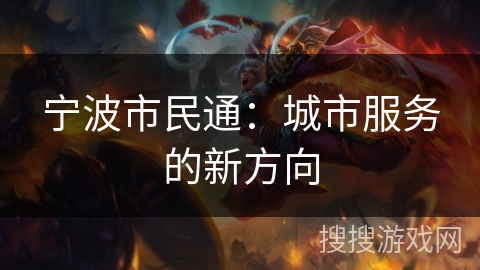 宁波市民通：城市服务的新方向