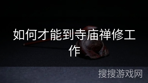 如何才能到寺庙禅修工作