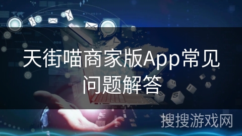 天街喵商家版App常见问题解答