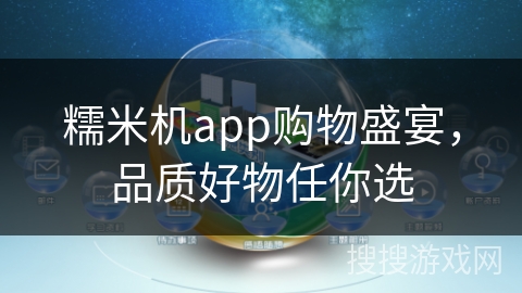 糯米机app购物盛宴，品质好物任你选