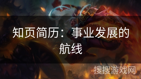 知页简历：事业发展的航线