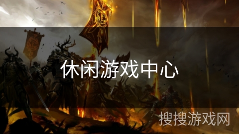 休闲游戏中心