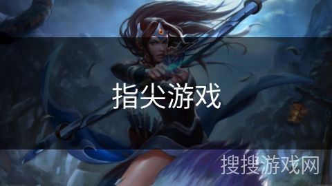 指尖游戏 指尖游戏