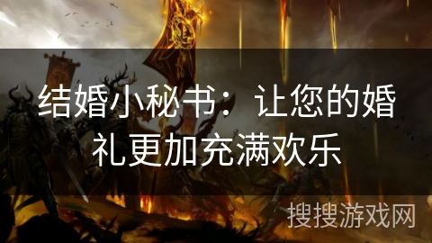 结婚小秘书:让您的婚礼更加充满欢乐 结婚小秘书:让您的婚礼更加充满欢乐