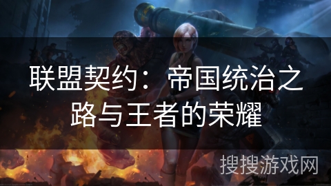联盟契约：帝国统治之路与王者的荣耀