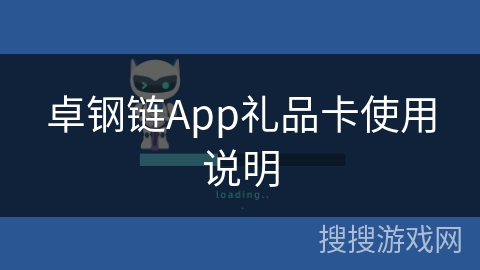卓钢链App礼品卡使用说明