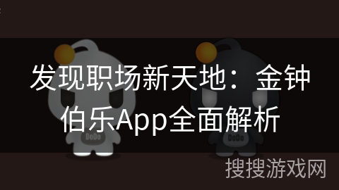 发现职场新天地：金钟伯乐App全面解析